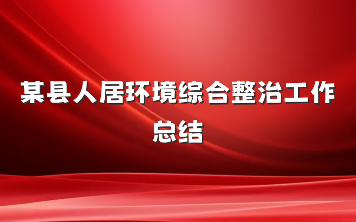 某县人居环境综合整治工作总结