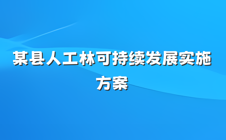 某县人工林可持续发展实施方案