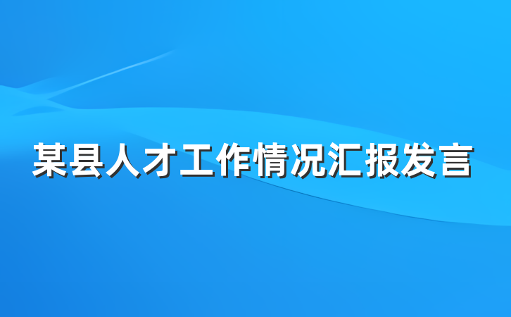 某县人才工作情况汇报发言
