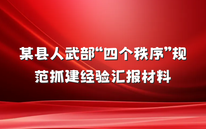 某县人武部“四个秩序”规范抓建经验汇报材料