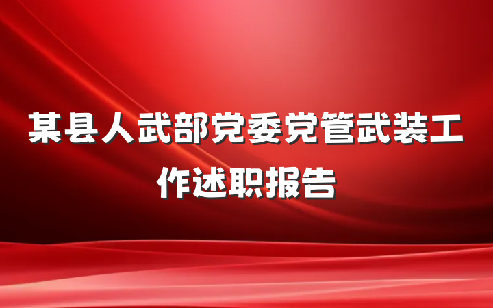 某县人武部党委党管武装工作述职报告