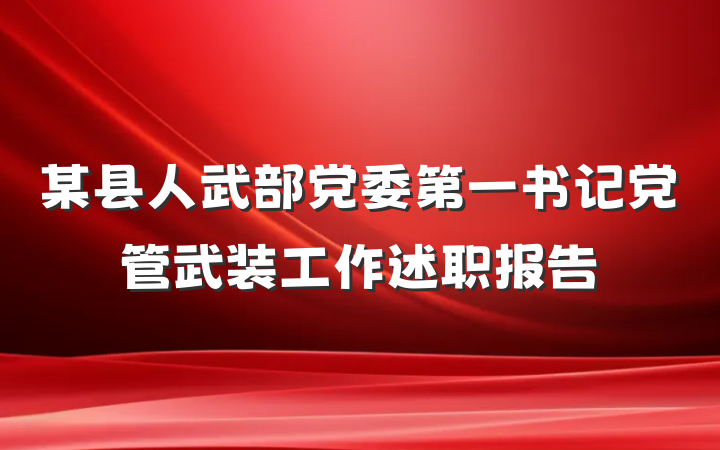 某县人武部党委第一书记党管武装工作述职报告