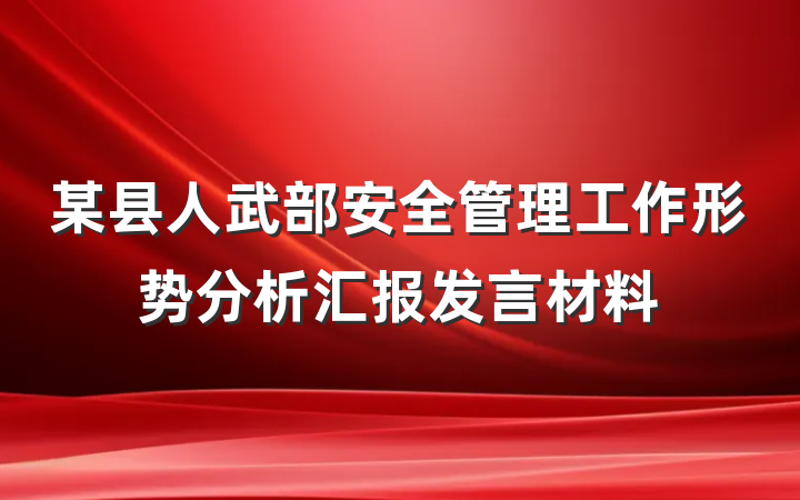 某县人武部安全管理工作形势分析汇报发言材料