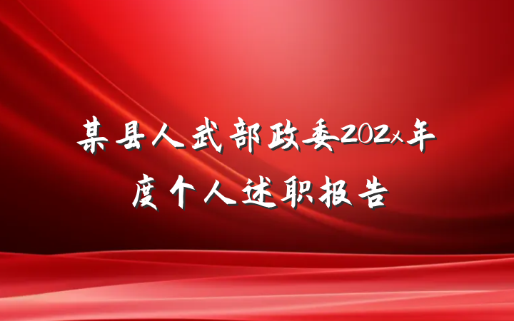 某县人武部政委202x年度个人述职报告