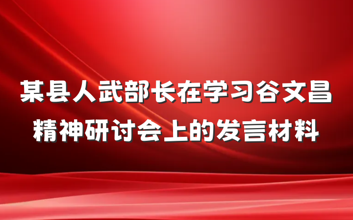 某县人武部长在学习谷文昌精神研讨会上的发言材料