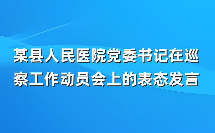 某县人民医院党委书记在巡察工作动员会上的表态发言