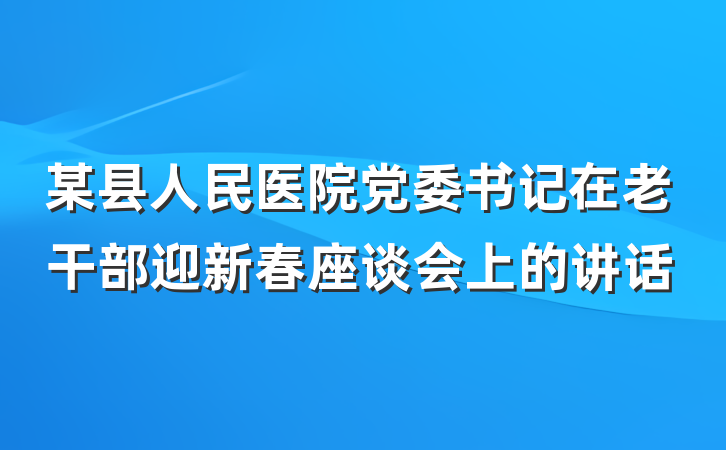 某县人民医院党委书记在老干部迎新春座谈会上的讲话