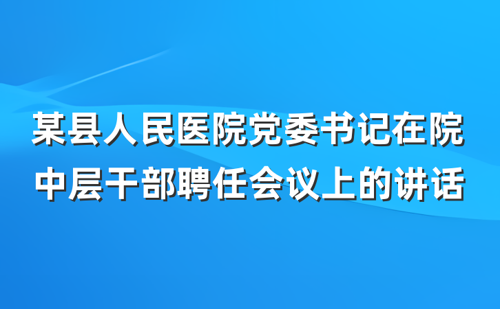 某县人民医院党委书记在院中层干部聘任会议上的讲话