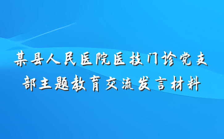 某县人民医院医技门诊党支部主题教育交流发言材料
