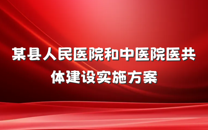 某县人民医院和中医院医共体建设实施方案