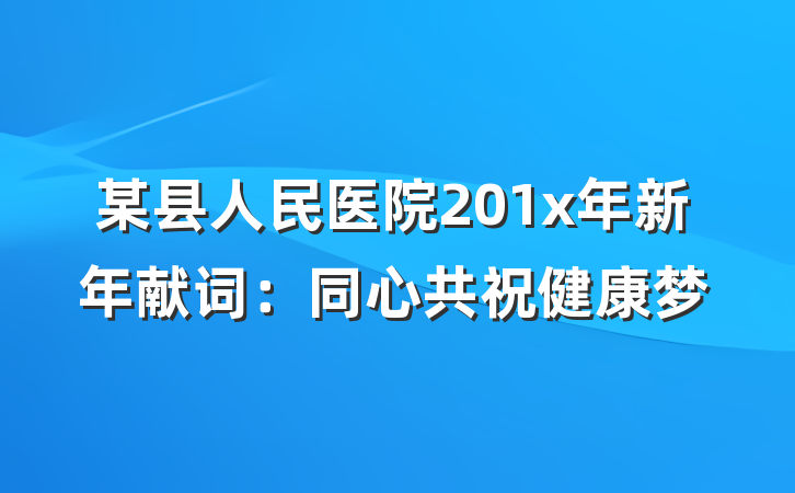某县人民医院201x年新年献词：同心共祝健康梦