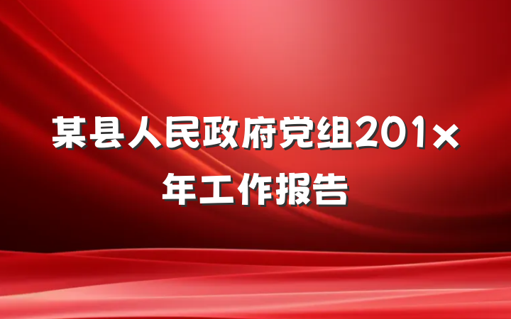某县人民政府党组201x年工作报告