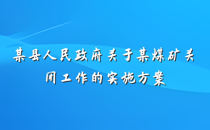 某县人民政府关于某煤矿关闭工作的实施方案