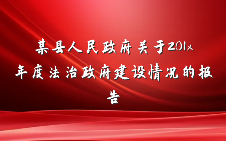 某县人民政府关于201x年度法治政府建设情况的报告