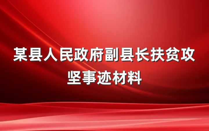 某县人民政府副县长扶贫攻坚事迹材料