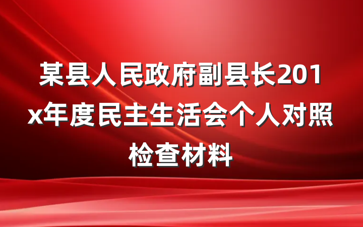 某县人民政府副县长201x年度民主生活会个人对照检查材料