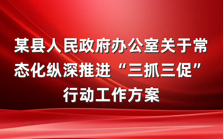 某县人民政府办公室关于常态化纵深推进“三抓三促”行动工作方案