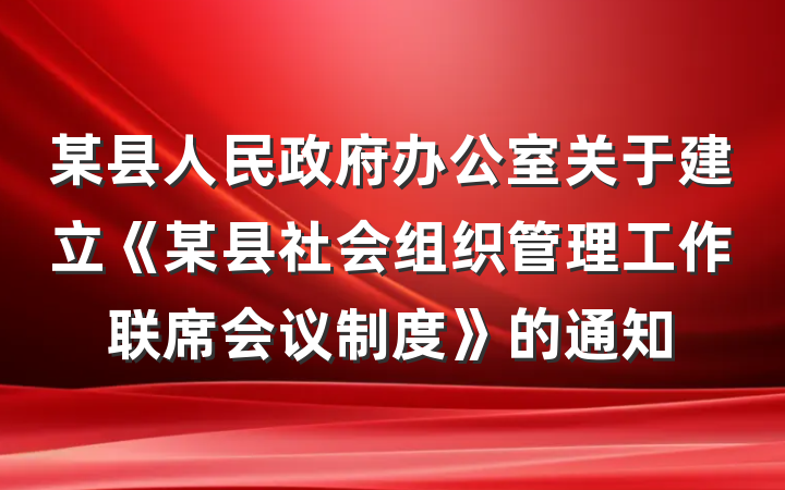 某县人民政府办公室关于建立《某县社会组织管理工作联席会议制度》的通知