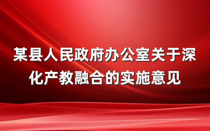 某县人民政府办公室关于深化产教融合的实施意见