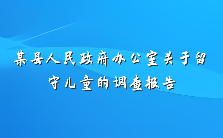 某县人民政府办公室关于留守儿童的调查报告
