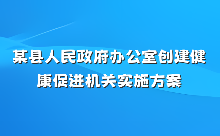 某县人民政府办公室创建健康促进机关实施方案