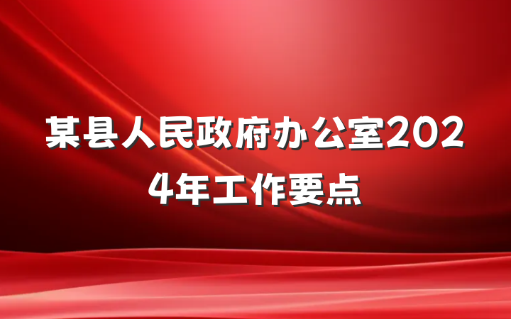 某县人民政府办公室2024年工作要点