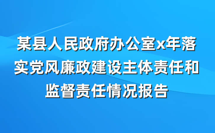 某县人民政府办公室x年落实党风廉政建设主体责任和监督责任情况报告