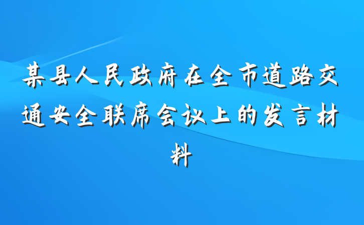 某县人民政府在全市道路交通安全联席会议上的发言材料