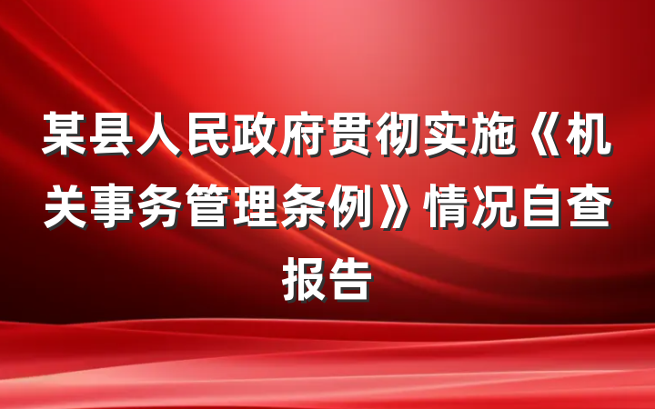 某县人民政府贯彻实施《机关事务管理条例》情况自查报告