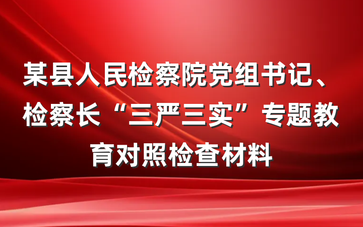 某县人民检察院党组书记、检察长“三严三实”专题教育对照检查材料