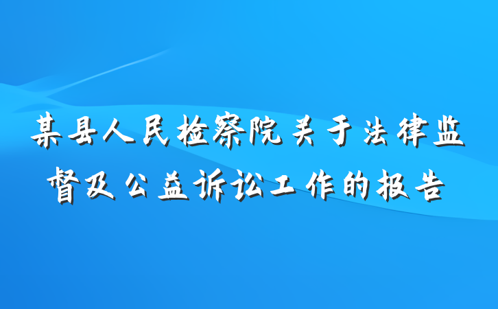 某县人民检察院关于法律监督及公益诉讼工作的报告