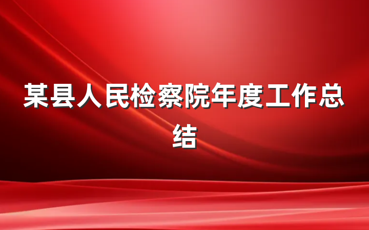 某县人民检察院年度工作总结