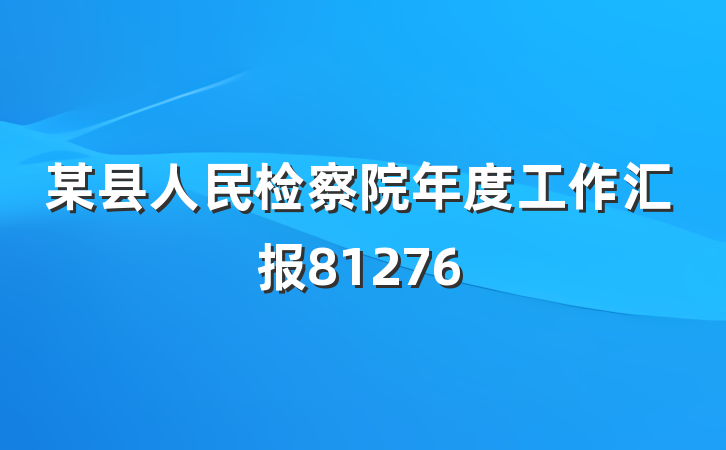 某县人民检察院年度工作汇报81276