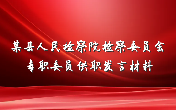 某县人民检察院检察委员会专职委员供职发言材料