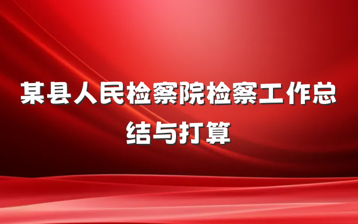 某县人民检察院检察工作总结与打算