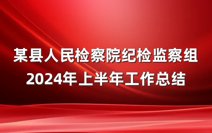某县人民检察院纪检监察组2024年上半年工作总结