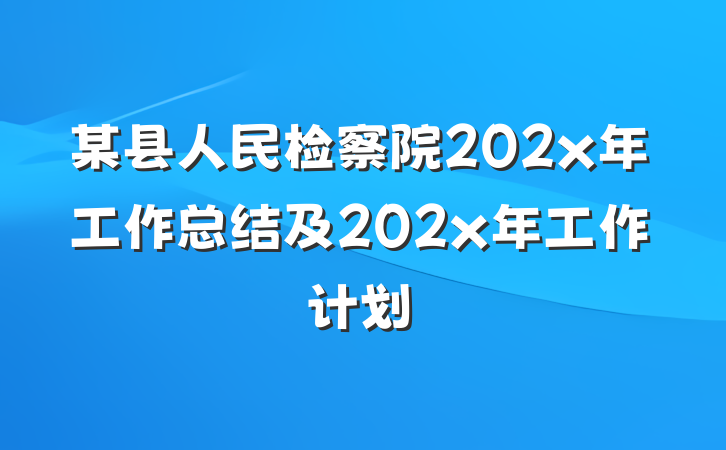 某县人民检察院202x年工作总结及202x年工作计划