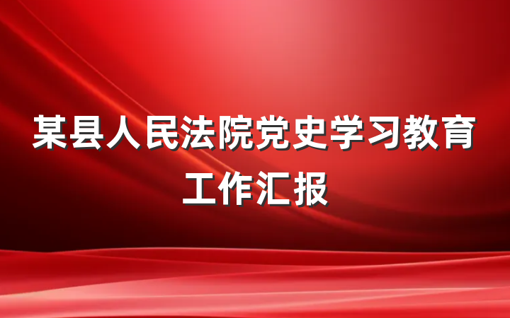 某县人民法院党史学习教育工作汇报