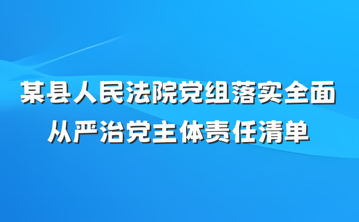 某县人民法院党组落实全面从严治党主体责任清单