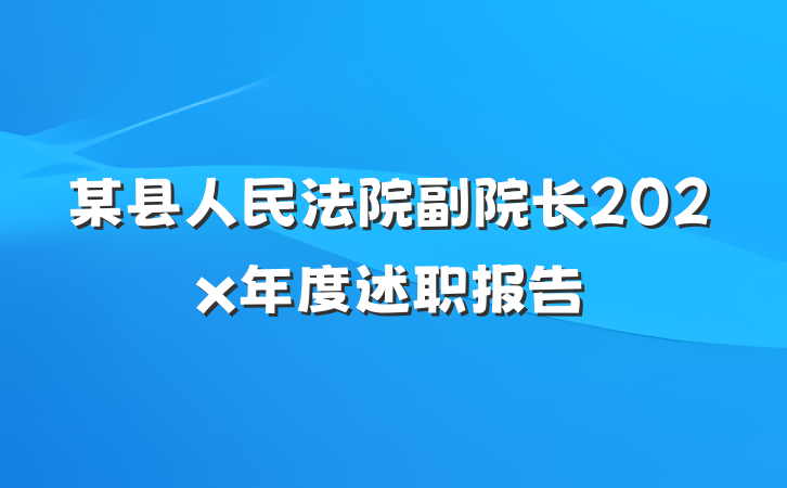 某县人民法院副院长202x年度述职报告