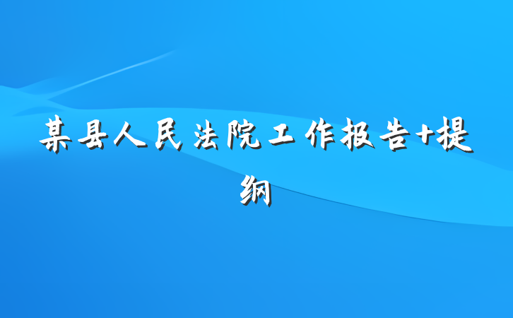 某县人民法院工作报告 提纲