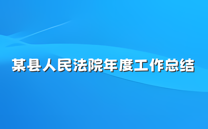 某县人民法院年度工作总结
