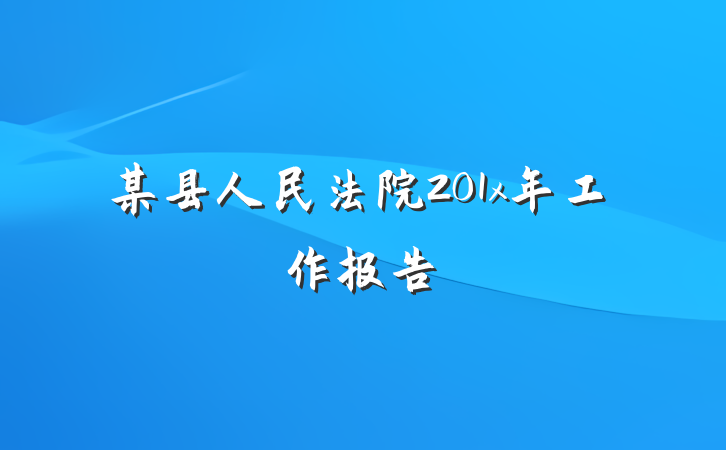 某县人民法院201x年工作报告