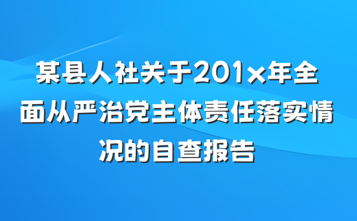 某县人社关于201x年全面从严治党主体责任落实情况的自查报告