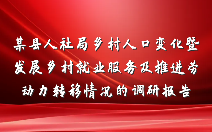 某县人社局乡村人口变化暨发展乡村就业服务及推进劳动力转移情况的调研报告