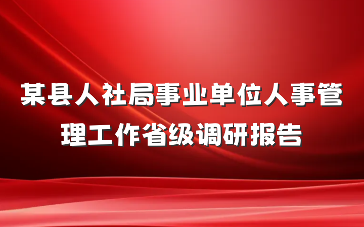 某县人社局事业单位人事管理工作省级调研报告