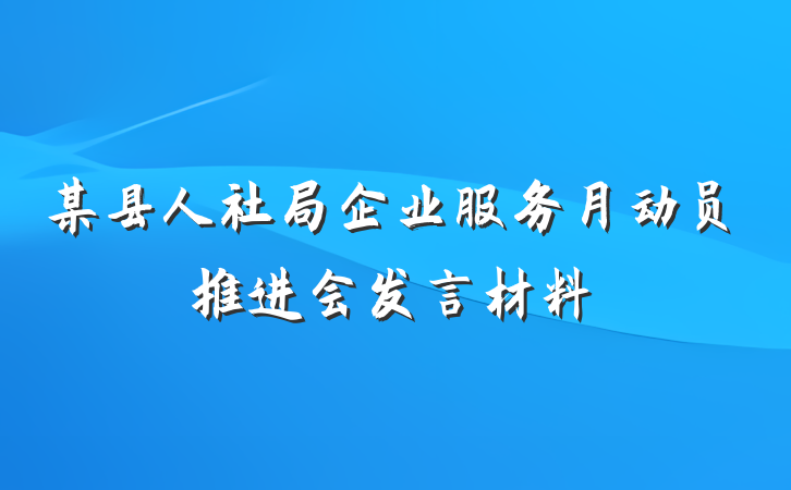 某县人社局企业服务月动员推进会发言材料