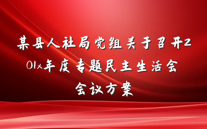 某县人社局党组关于召开201x年度专题民主生活会会议方案