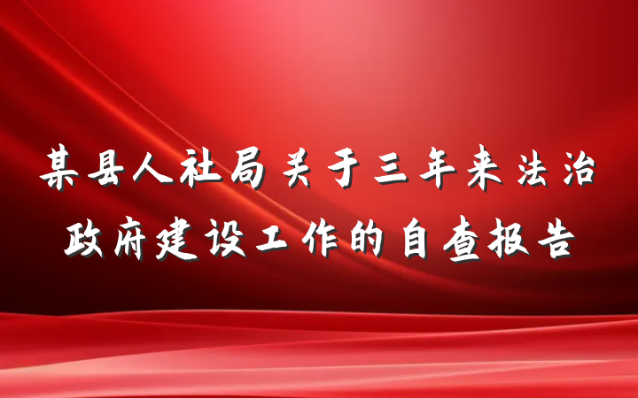 某县人社局关于三年来法治政府建设工作的自查报告