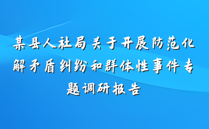 某县人社局关于开展防范化解矛盾纠纷和群体性事件专题调研报告